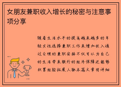 女朋友兼职收入增长的秘密与注意事项分享