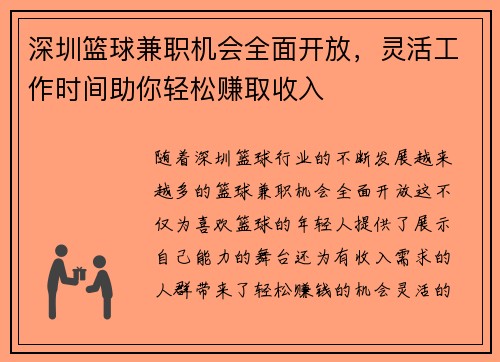 深圳篮球兼职机会全面开放，灵活工作时间助你轻松赚取收入