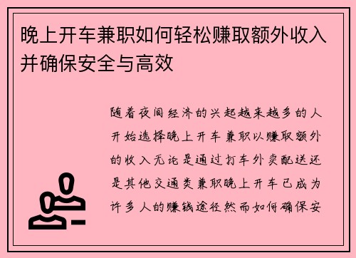 晚上开车兼职如何轻松赚取额外收入并确保安全与高效