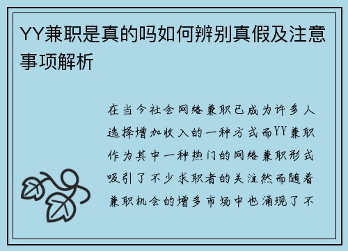 YY兼职是真的吗如何辨别真假及注意事项解析
