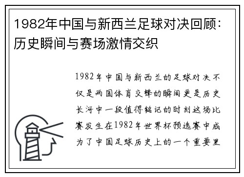 1982年中国与新西兰足球对决回顾：历史瞬间与赛场激情交织