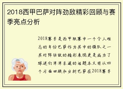 2018西甲巴萨对阵劲敌精彩回顾与赛季亮点分析