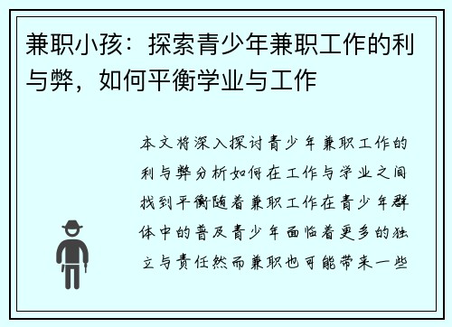 兼职小孩：探索青少年兼职工作的利与弊，如何平衡学业与工作