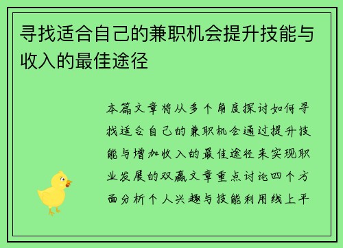寻找适合自己的兼职机会提升技能与收入的最佳途径