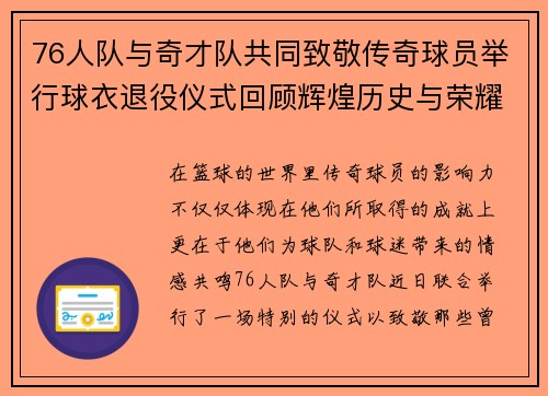 76人队与奇才队共同致敬传奇球员举行球衣退役仪式回顾辉煌历史与荣耀时刻