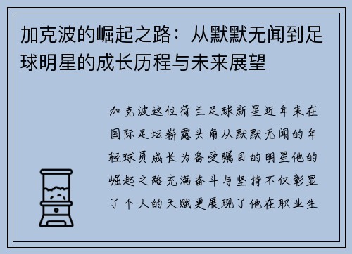 加克波的崛起之路：从默默无闻到足球明星的成长历程与未来展望