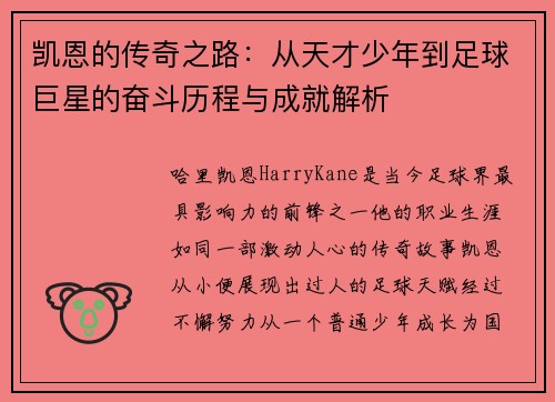 凯恩的传奇之路：从天才少年到足球巨星的奋斗历程与成就解析