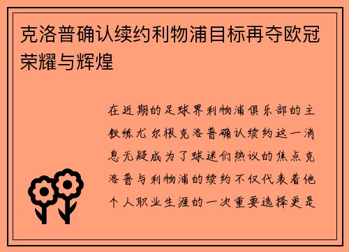 克洛普确认续约利物浦目标再夺欧冠荣耀与辉煌