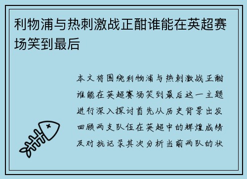 利物浦与热刺激战正酣谁能在英超赛场笑到最后