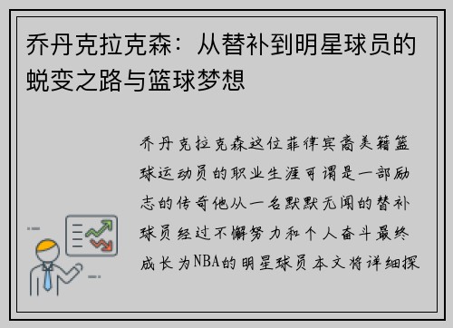 乔丹克拉克森：从替补到明星球员的蜕变之路与篮球梦想