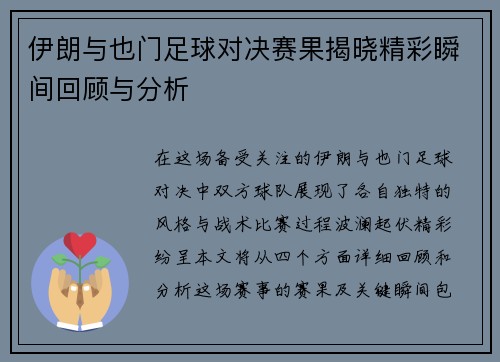 伊朗与也门足球对决赛果揭晓精彩瞬间回顾与分析