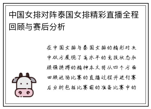 中国女排对阵泰国女排精彩直播全程回顾与赛后分析