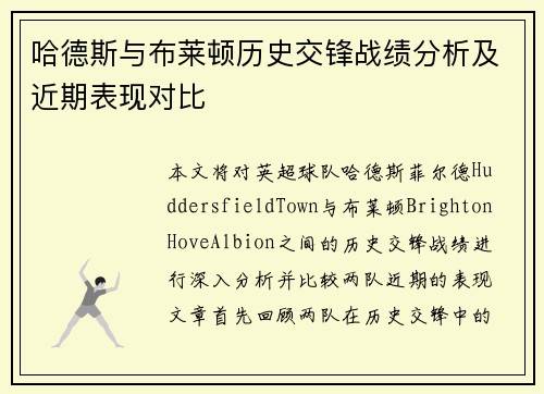 哈德斯与布莱顿历史交锋战绩分析及近期表现对比
