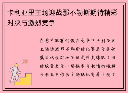 卡利亚里主场迎战那不勒斯期待精彩对决与激烈竞争