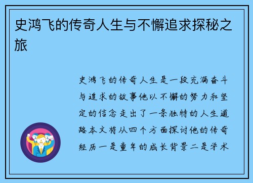 史鸿飞的传奇人生与不懈追求探秘之旅