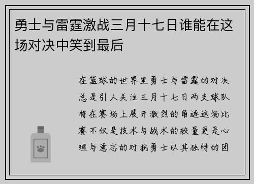 勇士与雷霆激战三月十七日谁能在这场对决中笑到最后