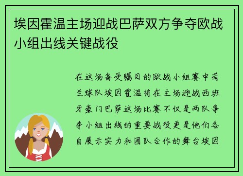 埃因霍温主场迎战巴萨双方争夺欧战小组出线关键战役