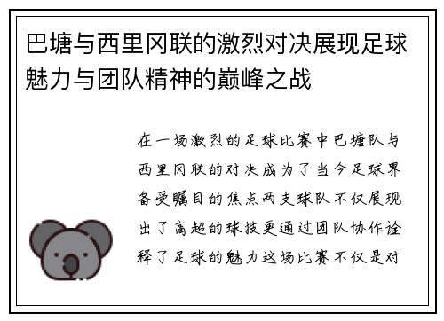 巴塘与西里冈联的激烈对决展现足球魅力与团队精神的巅峰之战
