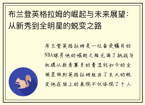 布兰登英格拉姆的崛起与未来展望：从新秀到全明星的蜕变之路