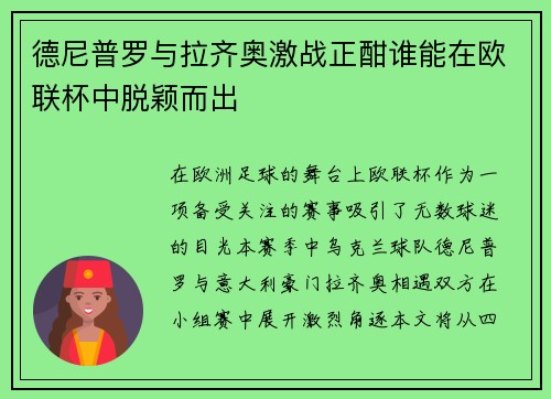 德尼普罗与拉齐奥激战正酣谁能在欧联杯中脱颖而出