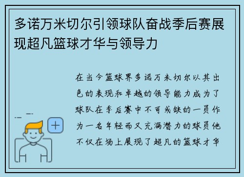 多诺万米切尔引领球队奋战季后赛展现超凡篮球才华与领导力