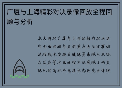 广厦与上海精彩对决录像回放全程回顾与分析