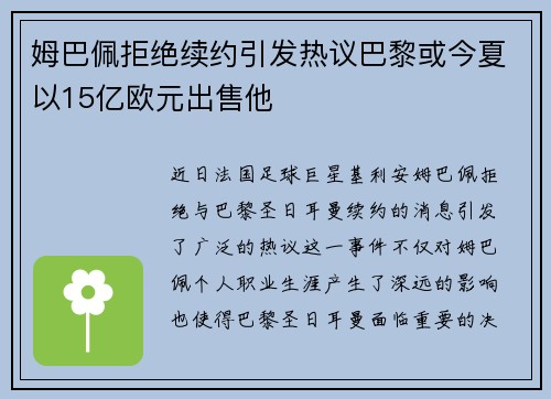 姆巴佩拒绝续约引发热议巴黎或今夏以15亿欧元出售他