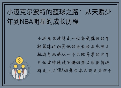 小迈克尔波特的篮球之路：从天赋少年到NBA明星的成长历程