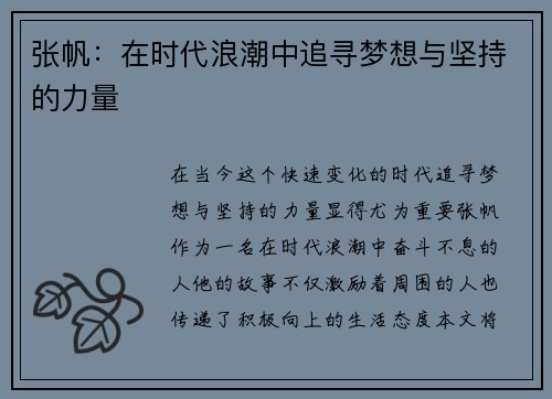 张帆：在时代浪潮中追寻梦想与坚持的力量