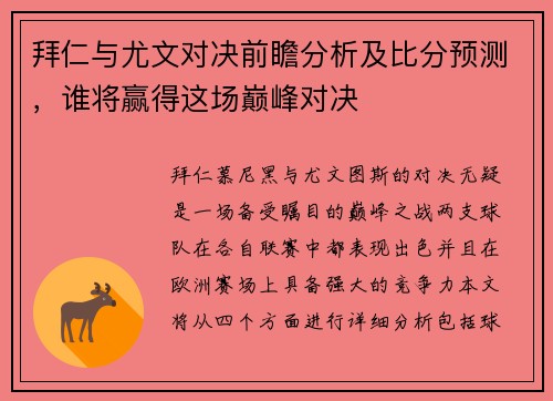 拜仁与尤文对决前瞻分析及比分预测，谁将赢得这场巅峰对决
