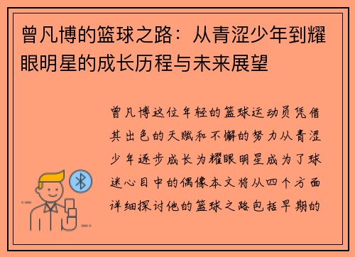 曾凡博的篮球之路：从青涩少年到耀眼明星的成长历程与未来展望