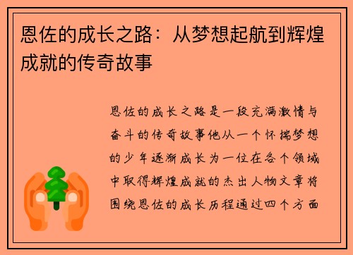 恩佐的成长之路：从梦想起航到辉煌成就的传奇故事