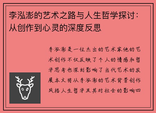 李泓澎的艺术之路与人生哲学探讨：从创作到心灵的深度反思