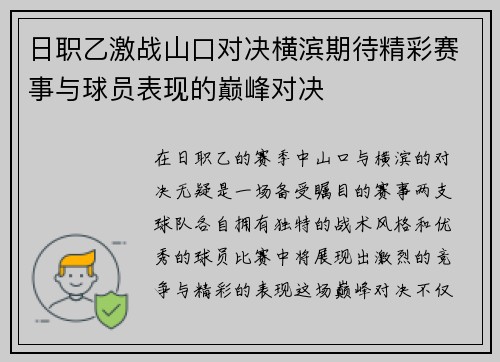 日职乙激战山口对决横滨期待精彩赛事与球员表现的巅峰对决