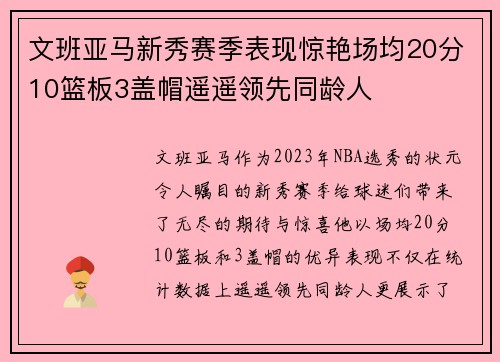 文班亚马新秀赛季表现惊艳场均20分10篮板3盖帽遥遥领先同龄人