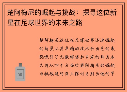 楚阿梅尼的崛起与挑战：探寻这位新星在足球世界的未来之路