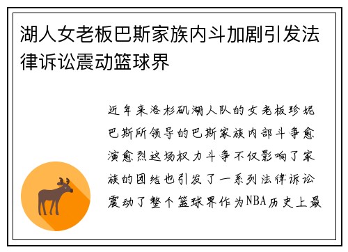 湖人女老板巴斯家族内斗加剧引发法律诉讼震动篮球界