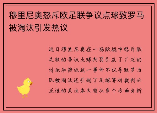 穆里尼奥怒斥欧足联争议点球致罗马被淘汰引发热议