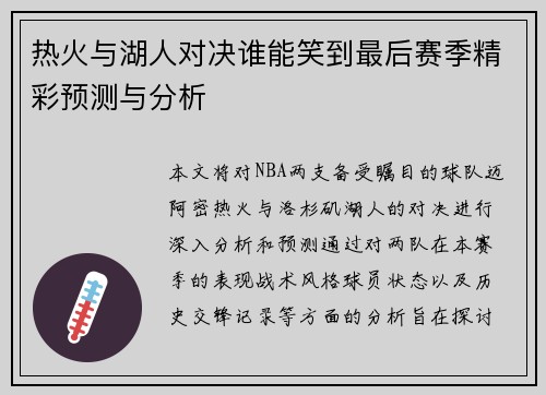 热火与湖人对决谁能笑到最后赛季精彩预测与分析