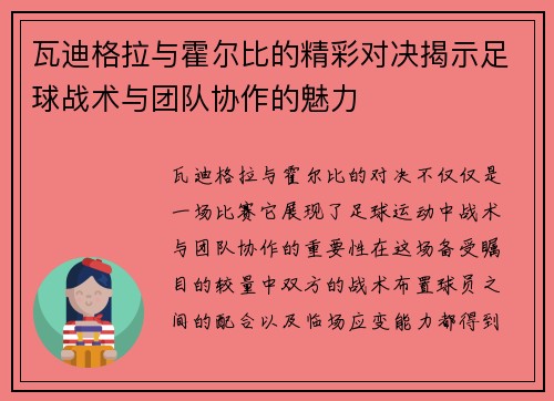 瓦迪格拉与霍尔比的精彩对决揭示足球战术与团队协作的魅力