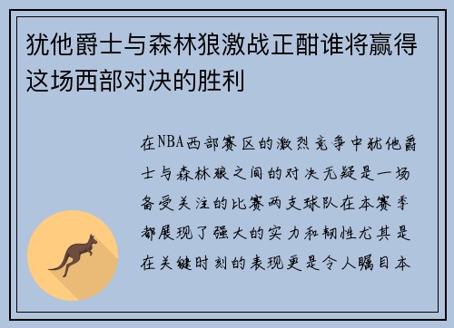 犹他爵士与森林狼激战正酣谁将赢得这场西部对决的胜利