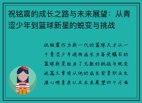 祝铭震的成长之路与未来展望：从青涩少年到篮球新星的蜕变与挑战