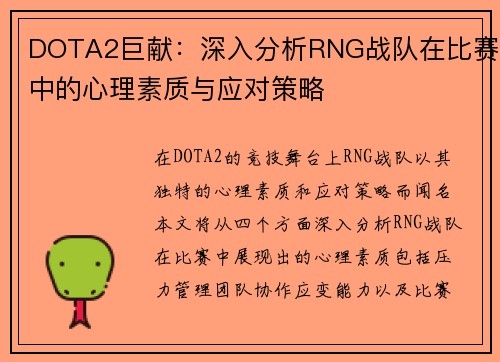 DOTA2巨献：深入分析RNG战队在比赛中的心理素质与应对策略
