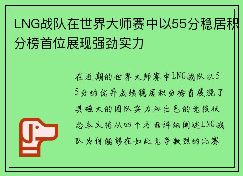 LNG战队在世界大师赛中以55分稳居积分榜首位展现强劲实力