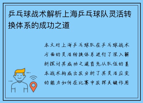 乒乓球战术解析上海乒乓球队灵活转换体系的成功之道