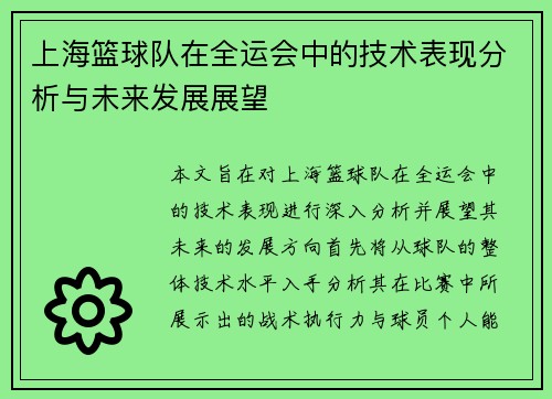 上海篮球队在全运会中的技术表现分析与未来发展展望