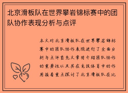 北京滑板队在世界攀岩锦标赛中的团队协作表现分析与点评