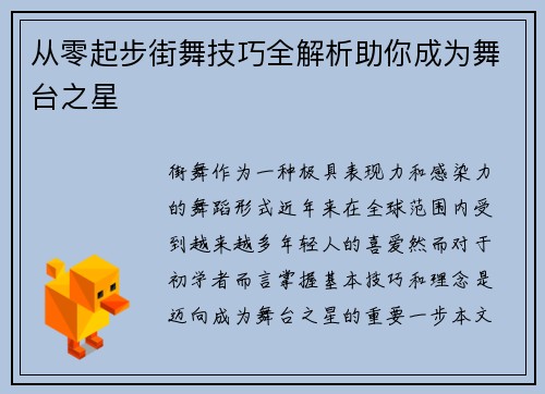 从零起步街舞技巧全解析助你成为舞台之星