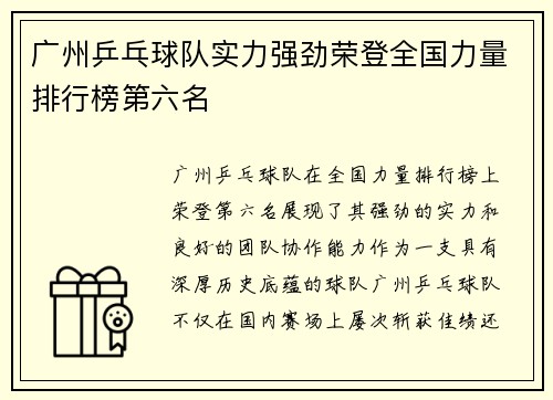 广州乒乓球队实力强劲荣登全国力量排行榜第六名