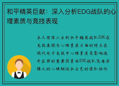和平精英巨献：深入分析EDG战队的心理素质与竞技表现